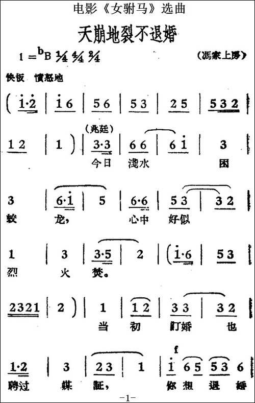 天崩地裂不退婚-电影《女驸马》选曲-黄梅戏谱
