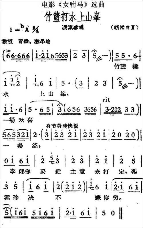 竹篮打水上山峰-电影《女驸马》选曲、冯素珍唱段-黄梅戏谱