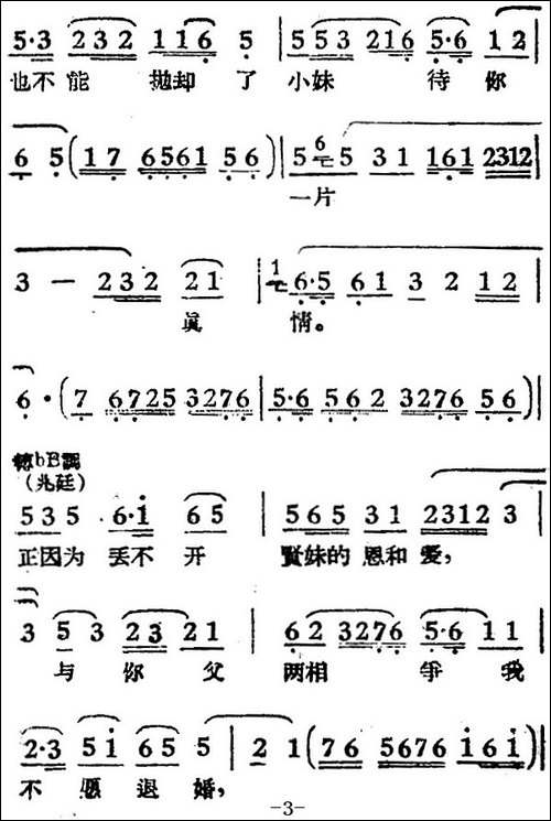 断肠人送断肠人-电影《女驸马》选曲、冯素珍、李兆廷唱段-黄梅戏谱