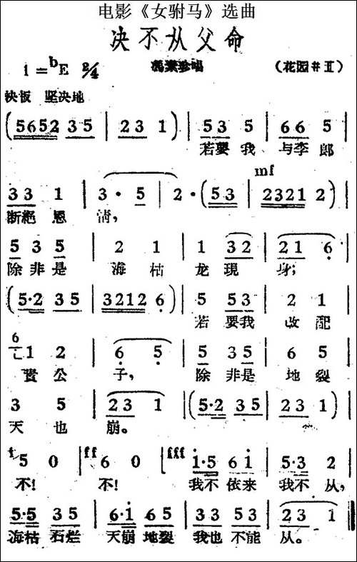 决不从父命-电影《女驸马》选曲、冯素珍唱段-黄梅戏谱