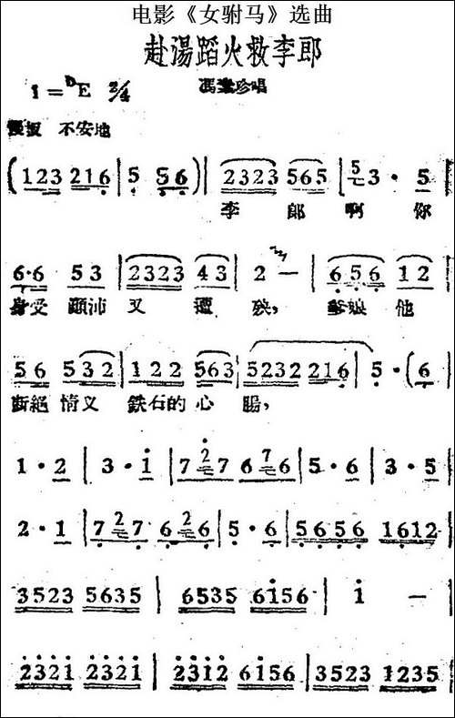 赴汤蹈火救李郎-电影《女驸马》选曲、冯素珍唱段-黄梅戏谱