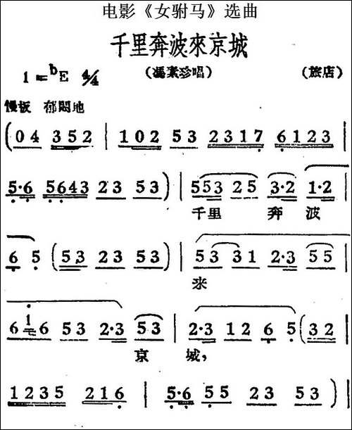 千里奔波来京城-电影《女驸马》选曲、冯素珍唱段-黄梅戏谱