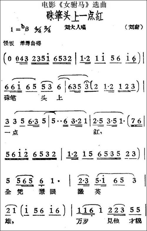 硃笔头上一点红-电影《女驸马》选曲、刘大人唱段-黄梅戏谱