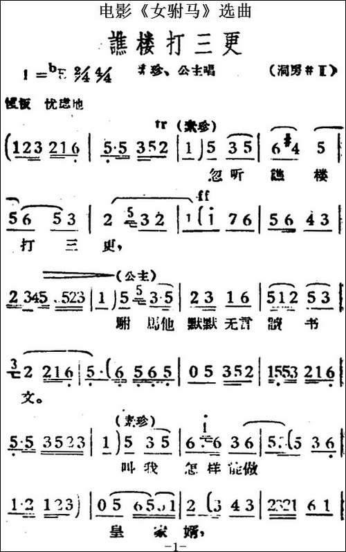谯楼打三更-电影《女驸马》选曲、素珍、公主唱段-黄梅戏谱