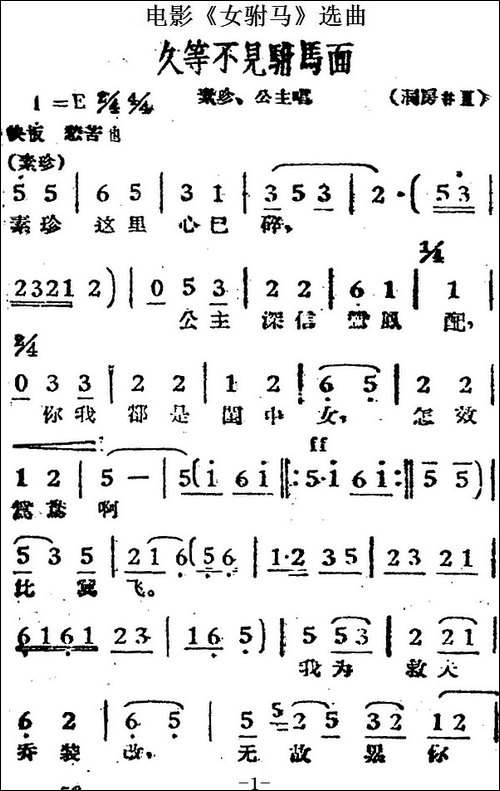 久等不见驸马面-电影《女驸马》选曲、素珍、公主唱段-黄梅戏谱