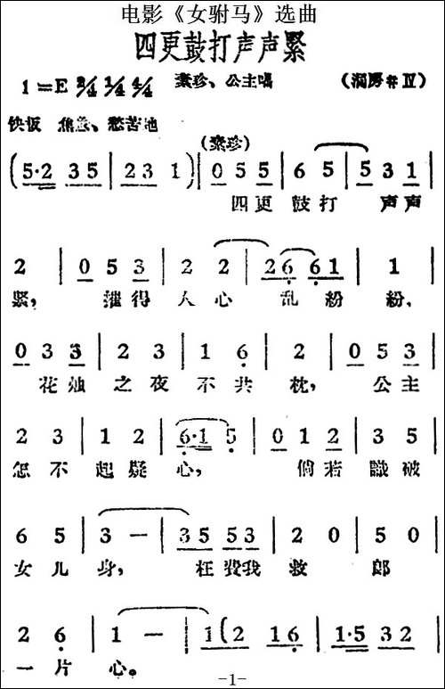 四更鼓打声声紧-电影《女驸马》选曲、素珍、公主唱段-黄梅戏谱
