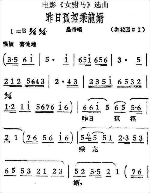 昨日孤招乘龙婿-电影《女驸马》选曲、皇帝唱段-黄梅戏谱