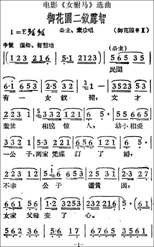 御花园二钗露智-电影《女驸马》选曲、公主、素珍唱段-黄梅戏谱