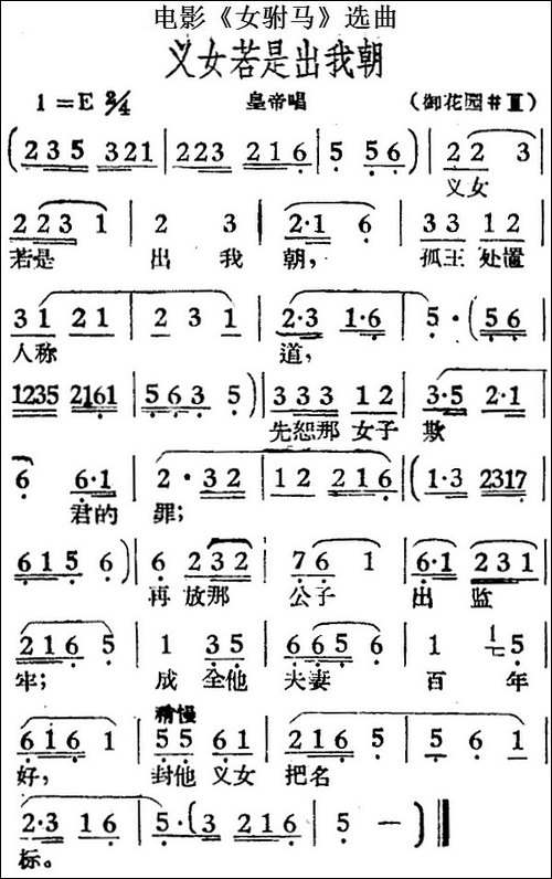 义女若是出我朝-电影《女驸马》选曲、皇帝唱段-黄梅戏谱