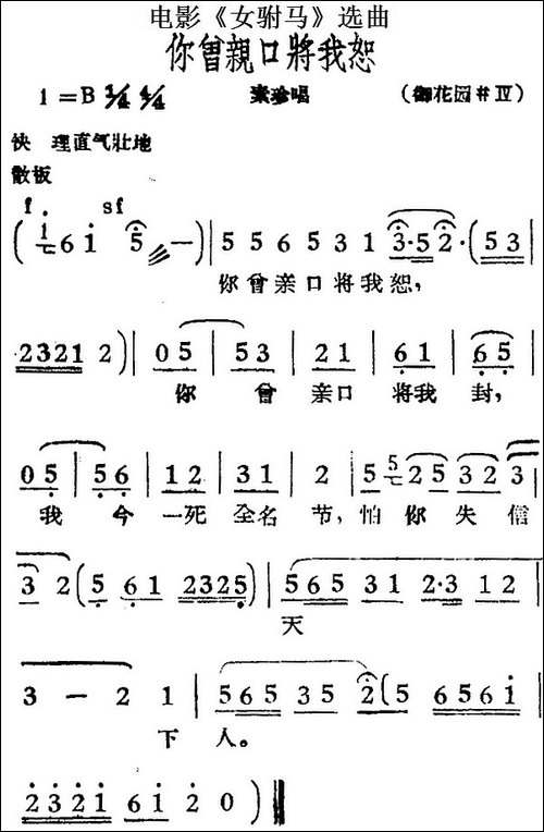 你曾亲口将我恕-电影《女驸马》选曲、素珍唱段-黄梅戏谱