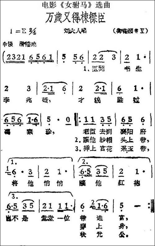 万岁又得栋梁臣-电影《女驸马》选曲、刘大人唱段-黄梅戏谱