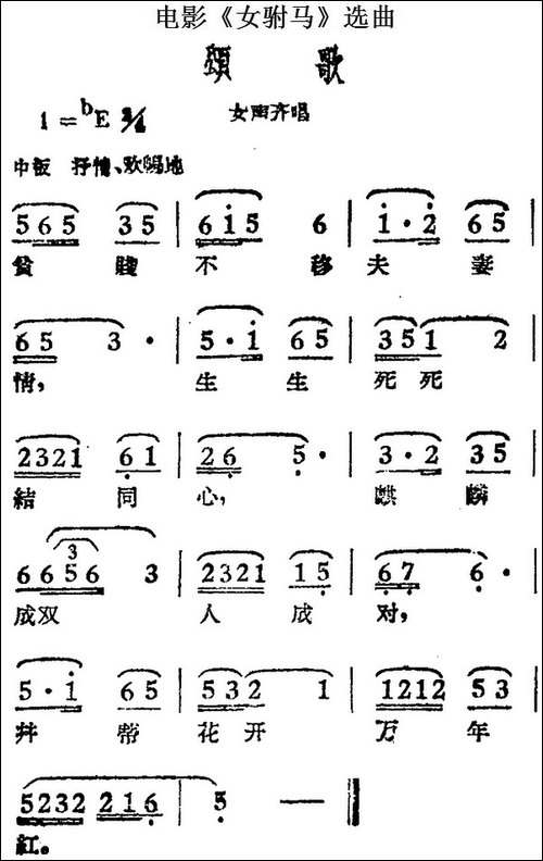 颂歌-电影《女驸马》选曲、女声齐唱-黄梅戏谱
