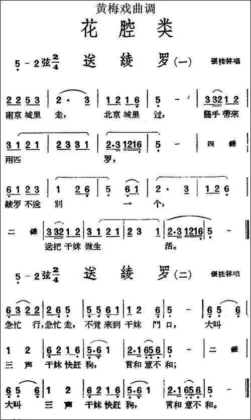 [黄梅戏曲调]花腔类：送绫罗-5首-黄梅戏谱