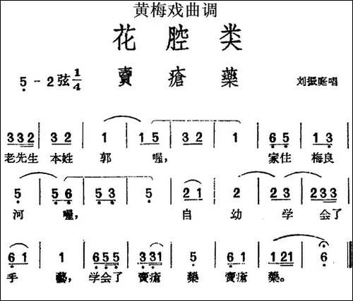 [黄梅戏曲调]花腔类：卖疮药-黄梅戏谱
