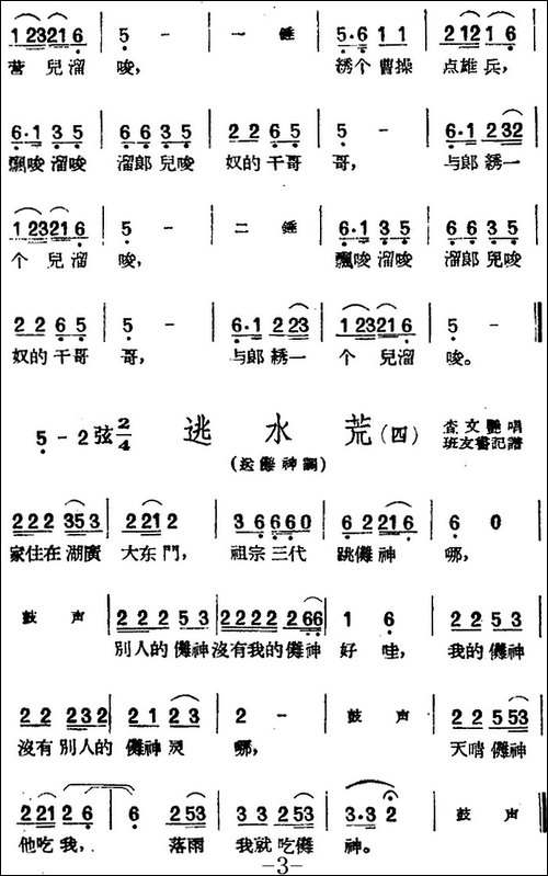 [黄梅戏曲调]花腔类：逃水荒-4首-黄梅戏谱