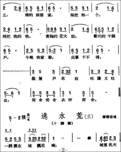 [黄梅戏曲调]花腔类：逃水荒-4首-黄梅戏谱