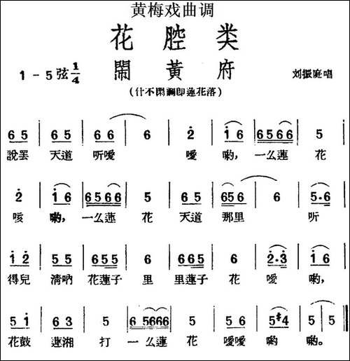 [黄梅戏曲调]花腔类：闹黄府-黄梅戏谱