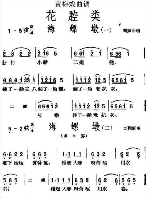 [黄梅戏曲调]花腔类：海螺墩-2首-黄梅戏谱