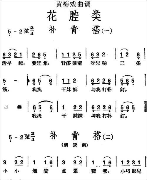 [黄梅戏曲调]花腔类：补背褡-3首-黄梅戏谱