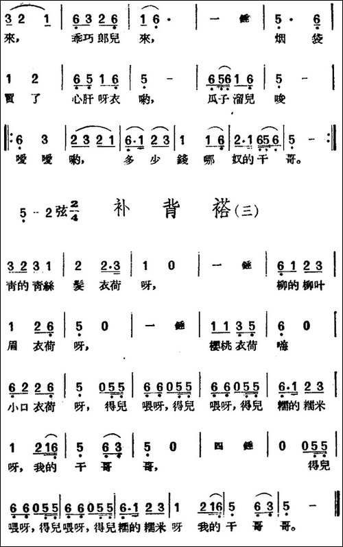 [黄梅戏曲调]花腔类：补背褡-3首-黄梅戏谱