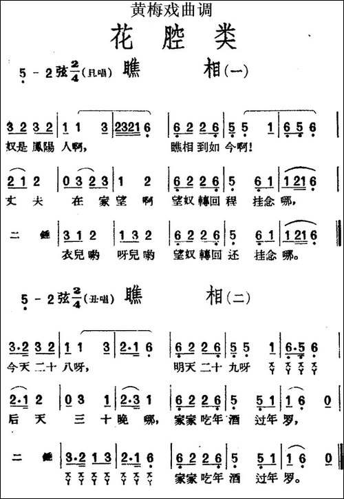 [黄梅戏曲调]花腔类：瞧相-2首-黄梅戏谱