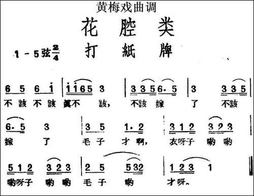 [黄梅戏曲调]花腔类：打纸牌-黄梅戏谱