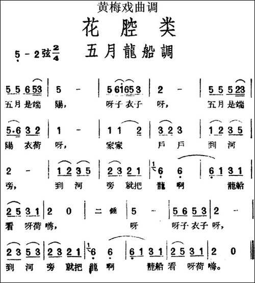 [黄梅戏曲调]花腔类：五月龙船调-黄梅戏谱