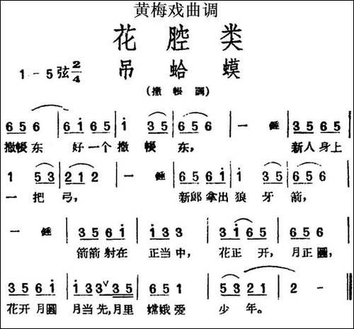 [黄梅戏曲调]花腔类：吊蛤蟆-黄梅戏谱
