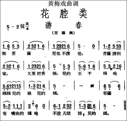 [黄梅戏曲调]花腔类：游春-黄梅戏谱