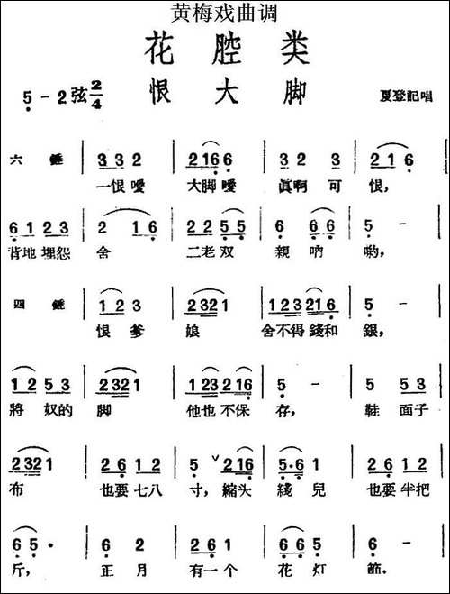 [黄梅戏曲调]花腔类：恨大脚-黄梅戏谱