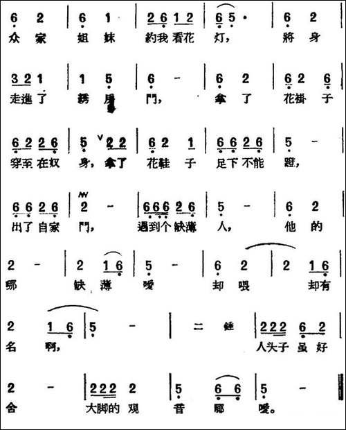 [黄梅戏曲调]花腔类：恨大脚-黄梅戏谱