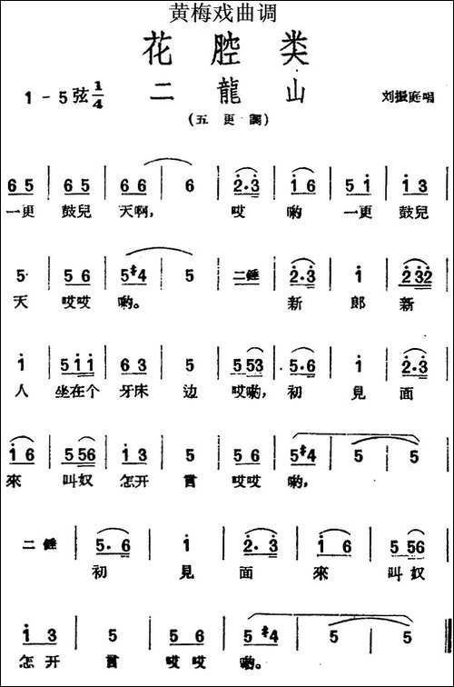[黄梅戏曲调]花腔类：二龙山-黄梅戏谱