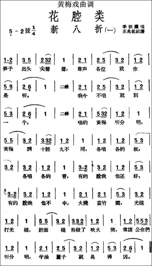 [黄梅戏曲调]花腔类：新八折-2首-黄梅戏谱