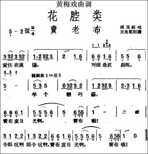 [黄梅戏曲调]花腔类：卖老布-黄梅戏谱