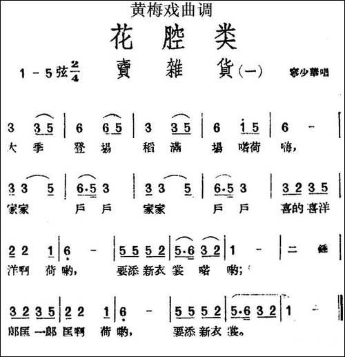 [黄梅戏曲调]花腔类：卖杂货-2首-黄梅戏谱