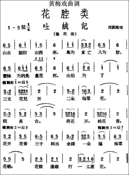 [黄梅戏曲调]花腔类：吐绒记-黄梅戏谱