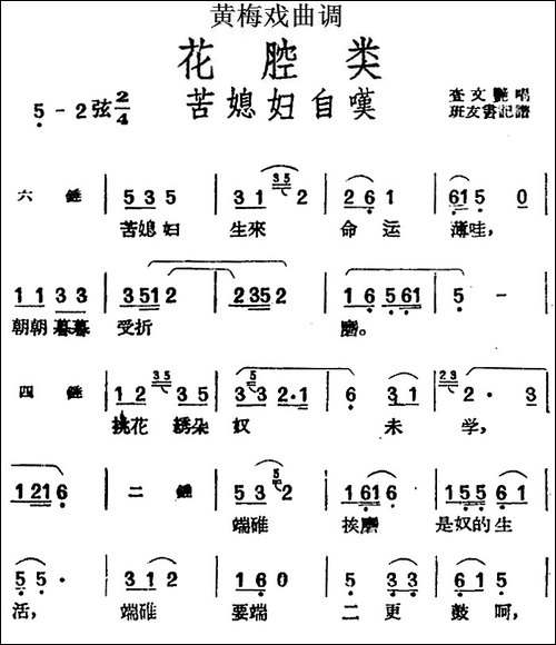 [黄梅戏曲调]花腔类：苦媳妇自叹-黄梅戏谱