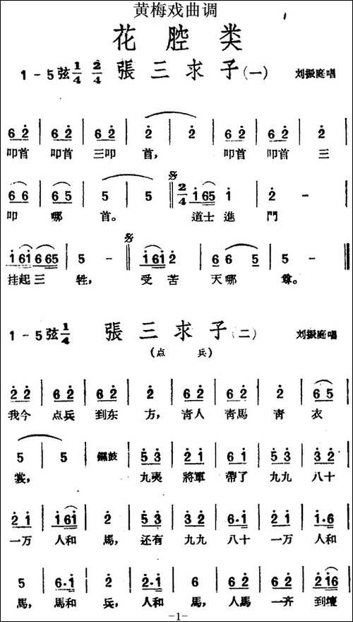 [黄梅戏曲调]花腔类：张三求子-4首-黄梅戏谱