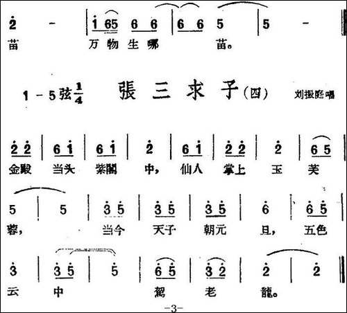 [黄梅戏曲调]花腔类：张三求子-4首-黄梅戏谱