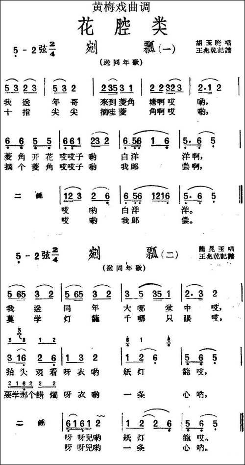 [黄梅戏曲调]花腔类：剜瓢-2首-黄梅戏谱