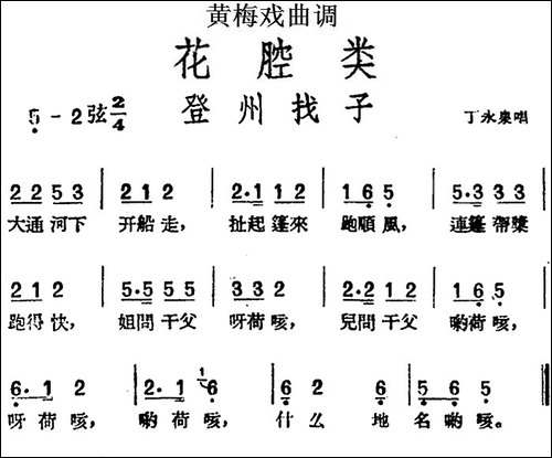 [黄梅戏曲调]花腔类：登州找子-黄梅戏谱