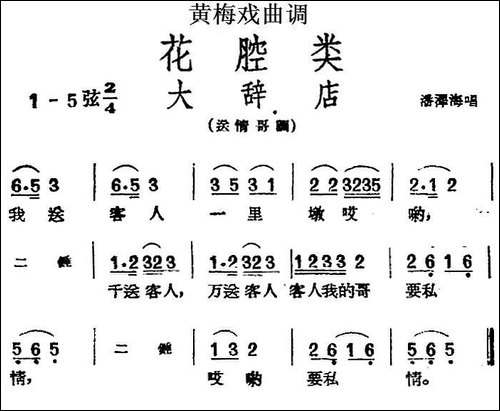 [黄梅戏曲调]花腔类：大辞店-黄梅戏谱