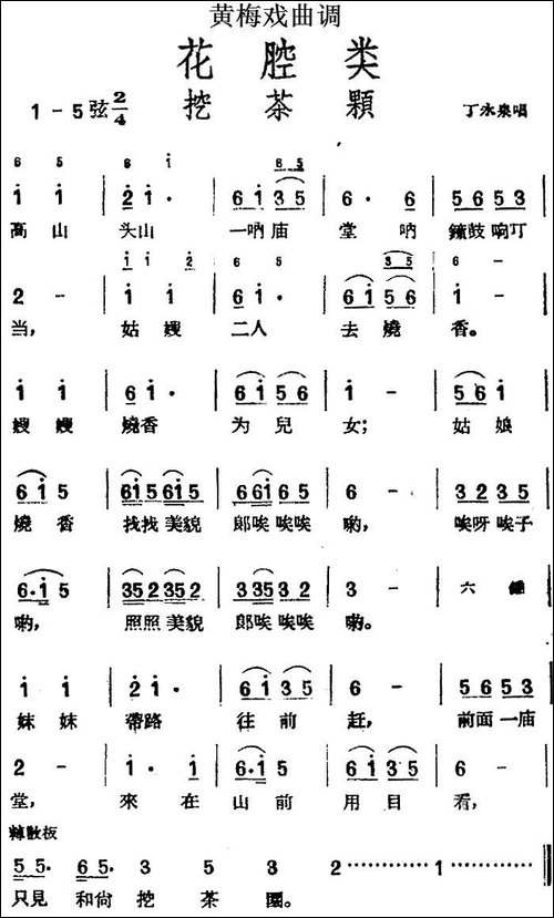 [黄梅戏曲调]花腔类：挖茶颗-黄梅戏谱