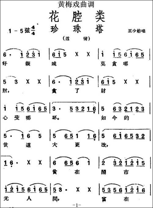 [黄梅戏曲调]花腔类：珍珠塔-黄梅戏谱