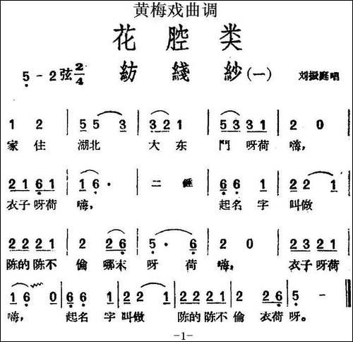 [黄梅戏曲调]花腔类：纺线纱-5首-黄梅戏谱
