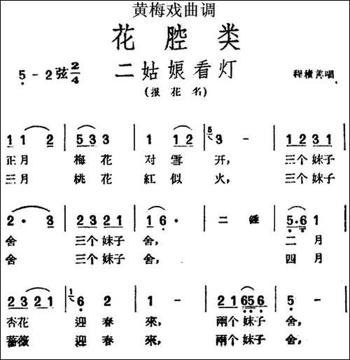 [黄梅戏曲调]花腔类：二姑娘看灯-黄梅戏谱