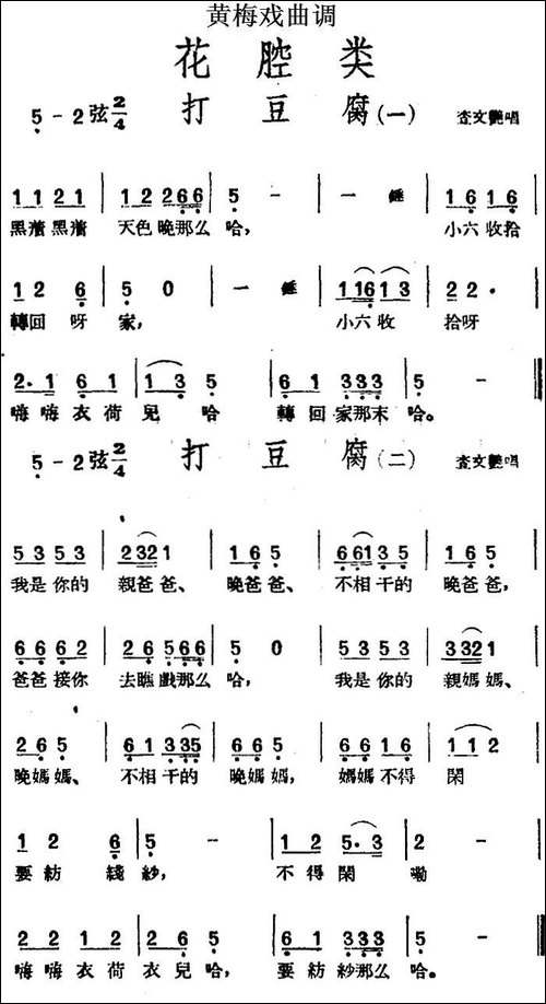 [黄梅戏曲调]花腔类：打豆腐-2首-黄梅戏谱