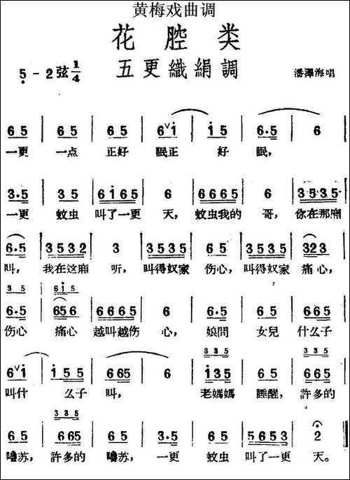 [黄梅戏曲调]花腔类：五更织绢调-黄梅戏谱
