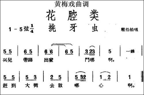 [黄梅戏曲调]花腔类：挑牙虫-黄梅戏谱
