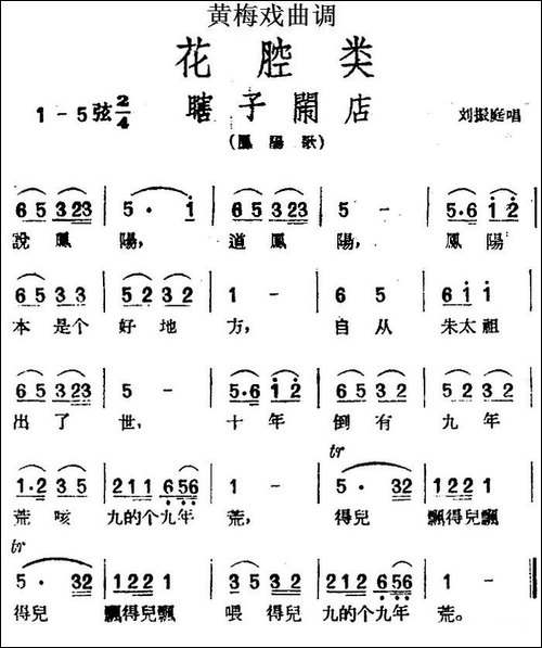 [黄梅戏曲调]花腔类：瞎子闹店-黄梅戏谱